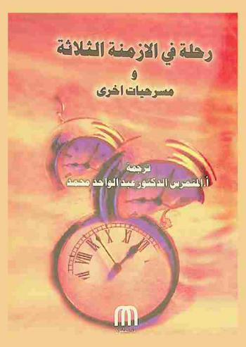  رحلة في الأزمنة الثلاثة ومسرحيات أخرى