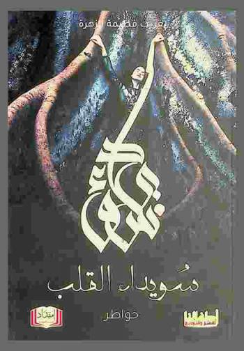  سويداء القلب