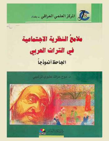  ملامح النظرية الاجتماعية في التراث العربي : الجاحظ أنموذجا