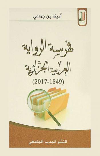  فهرسة الرواية العربية الجزائرية (1849-2017)