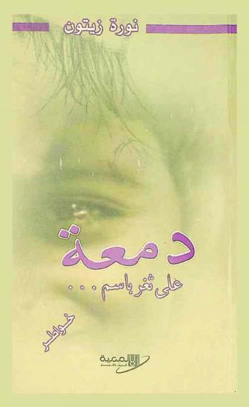  دمعة على ثغر باسم : خواطر