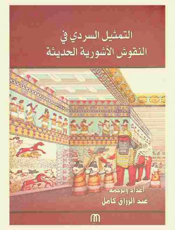  التمثيل السردي في النقوش الآشورية الحديثة : دراسات وأوراق بحثية