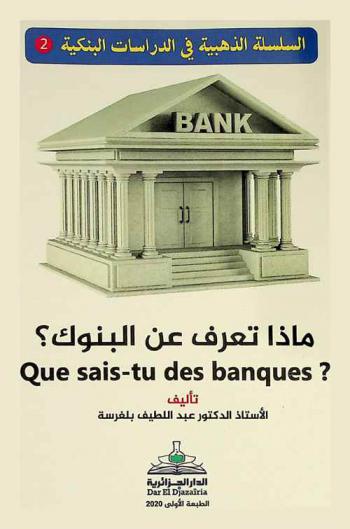 ماذا تعرف عن البنوك ؟ = Que sais-tu des banques ?