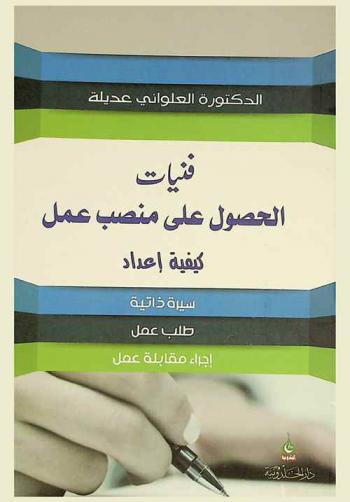 فنيات الحصول على منصب عمل : كيفية إعداد سيرة ذاتية، طلب عمل، إجراء مقابلة عمل