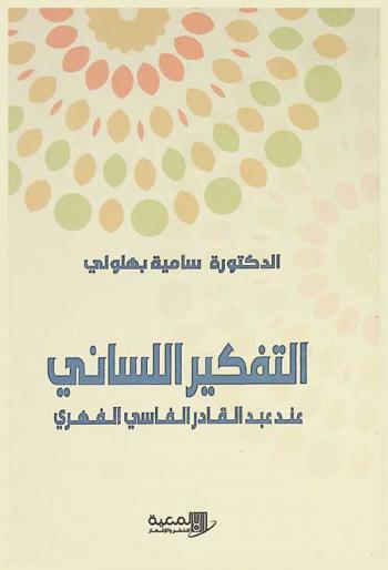  التفكير اللساني عند عبد القادر الفاسي الفهري