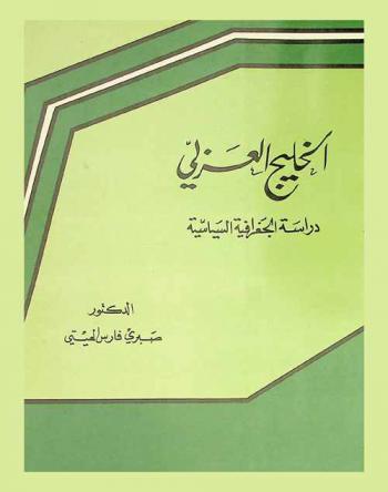  الخليج العربي : دراسة في الجغرافية السياسية