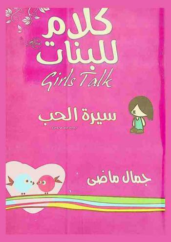 سيرة الحب = Love story