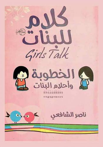  الخطوبة وأحلام البنات : Engagement