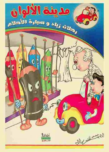  مدينة الألوان