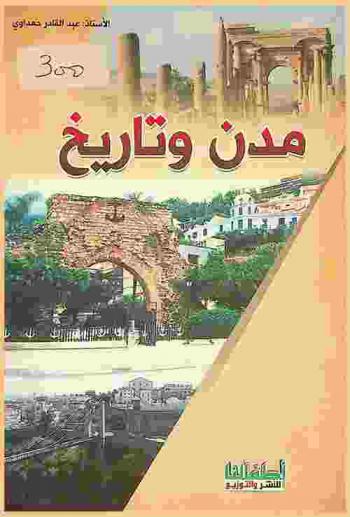  مدن وتاريخ