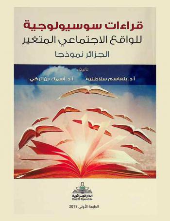  قراءات سوسيولوجية للواقع الاجتماعي المتغير : الجزائر نموذجا