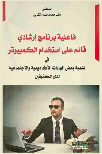  فاعلية برنامج إرشادي قائم على استخدام الكمبيوتر في تنمية بعض المهارات الأكاديمية والاجتماعية لدى المكفوفين