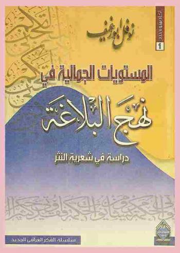  المستويات الجمالية في نهج البلاغة : دراسة في شعرية النثر