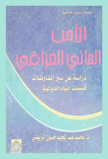  الأمن المائي العراقي : دراسة عن سير المفاوضات قسمت المياه الدولية