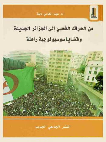  من الحراك الشعبي إلى الجزائر الجديدة وقضايا سوسيولوجية راهنة