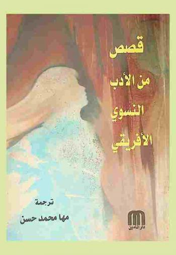  قصص من الأدب النسوي الأفريقي