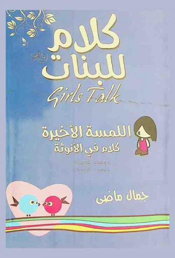 اللمسة الأخيرة = Final touch : كلام في الأنوثة