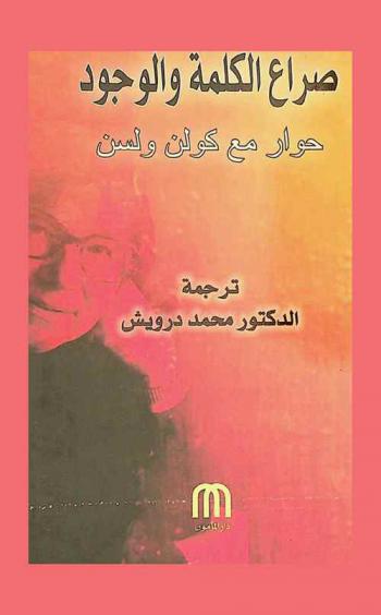 صراع الكلمة والوجود : حوار مع كولن ولسن
