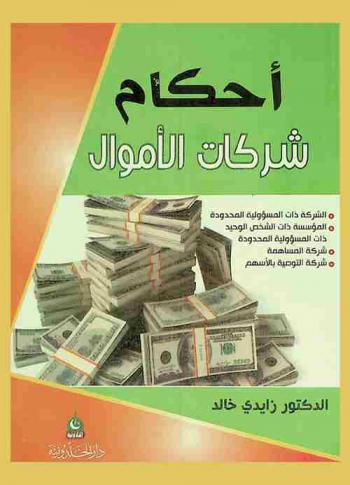  أحكام شركات الأموال
