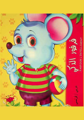 فرفور الذكي = Farfour l'intelligent : عربي-فرنسي