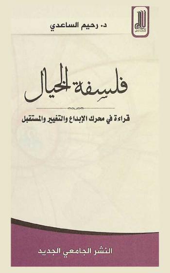  فلسفة الخيال : قراءة في محرك الإبداع والتغيير والمستقبل