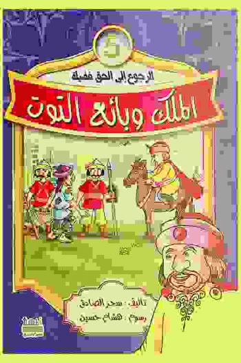 الملك وبائع التوت
