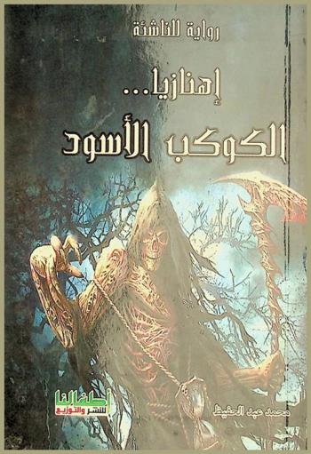  إهنازيا ... : الكوكب الأسود : رواية للناشئة