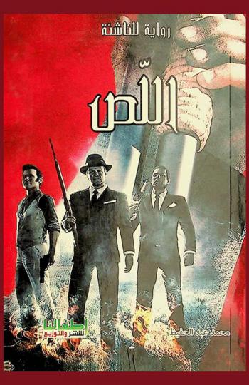 اللص : رواية للناشئة