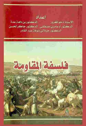  فلسفة المقاومة