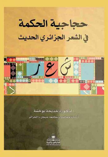  حجاجية الحكمة في الشعر الجزائري الحديث