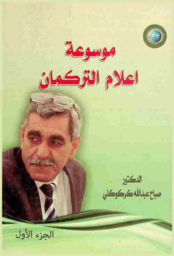 موسوعة أعلام التركمان