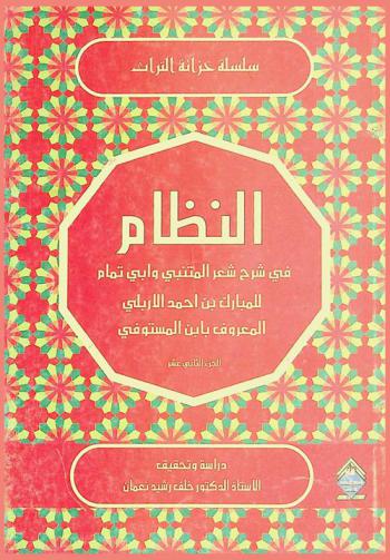  النظام في شرح شعر المتنبي وأبي تمام