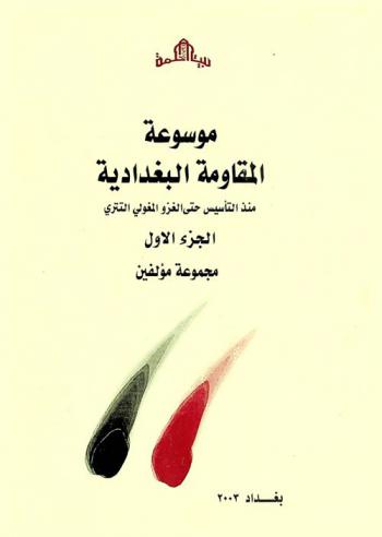  موسوعة المقاومة البغدادية منذ التأسيس حتى الغزو المغولي التتري