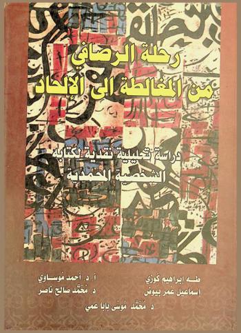 رحلة الرصافي من المغالطة إلى الإلحاد : (دراسة تحليلية نقدية لكتاب الشخصية المحمدية)