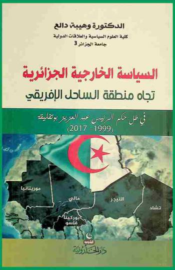  السياسة الخارجية الجزائرية تجاه منظقة الساحل الإفريقي في ظل حكم الرئيس عبد العزيز بوتفليقة (1999-2017)