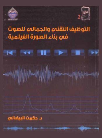  التوظيف التقني والجمالي للصوت في بناء الصورة الفيلمية