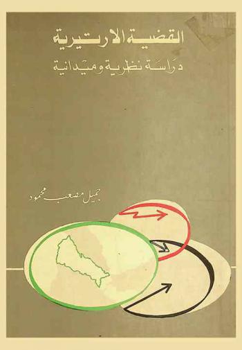  القضية الأريترية منذ تسويات الحرب العالمية الثانية حتى عام 1978 : دراسة نظرية وميدانية