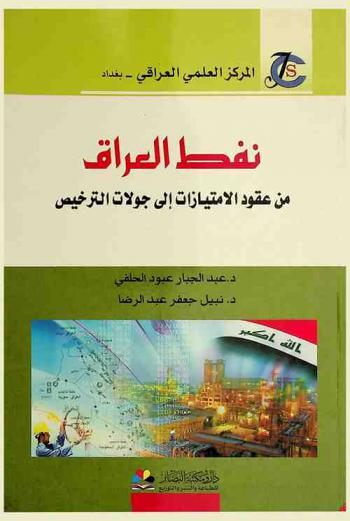  نفط العراق من عقود الامتيازات إلى جولات الترخيص