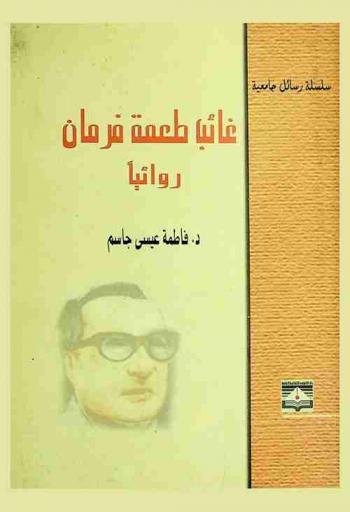  غائب طعمة فرمان : روائيا : دراسة فنية