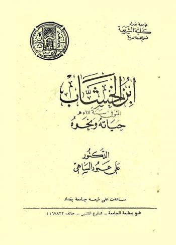  ابن الخشاب : حياته ونحوه