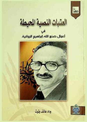  العتبات النصية المحيطة في أعمال صنع الله إبراهيم الروائية