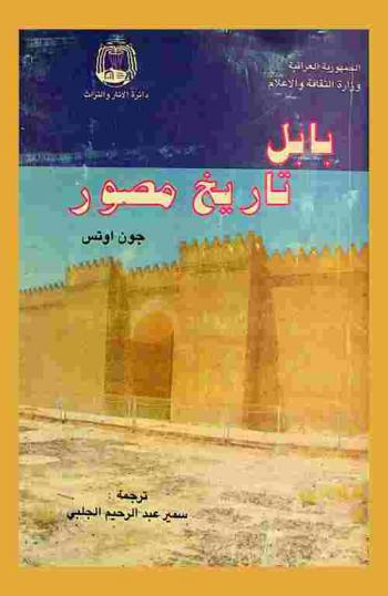  بابل :‪‪‪‪‪‪‪‪‪‪ تاريخ مصور /‪‪‪‪‪‪‪‪‪