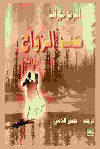 حب الزواج : رواية
