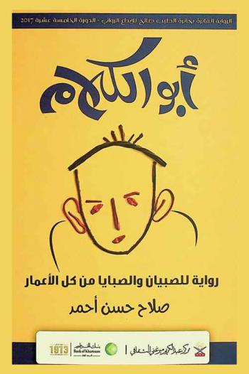 أبو الكلام : رواية للصبيان والصبايا من كل الأعمار