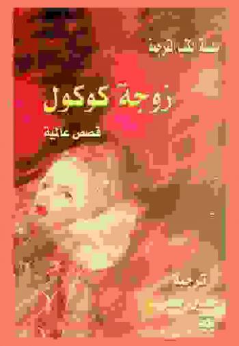  زوجة كوكول : \قصص عالمية\