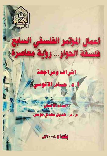 أعمال المؤتمر الفلسفي السابع : فلسفة الحوار... رؤية معاصرة