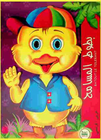 بطوط المسامح = Batout le tolerant : عربي / فرنسي