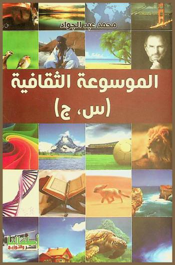  الموسوعة الثقافية : أسئلة منوعة : ثقافية وطبية ورياضية ودينية