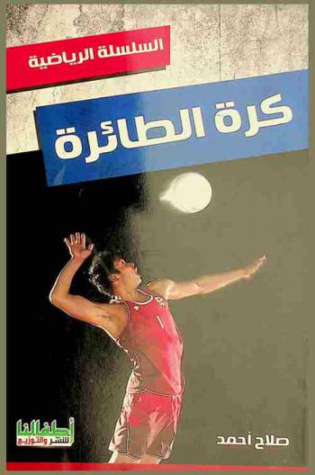  الكرة الطائرة