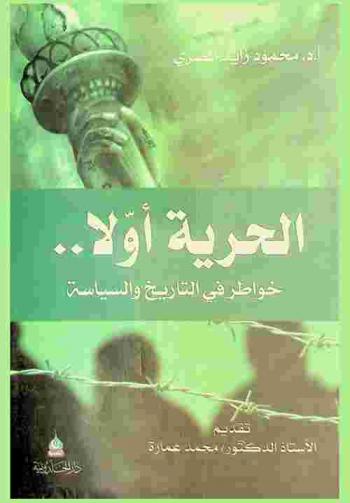 الحرية أولا .. : خواطر في التاريخ والسياسة